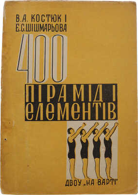 Костюк В.А., Шишмарева Е.С. 400 пирамид и элементов. Харьков: На Варi, 1931.